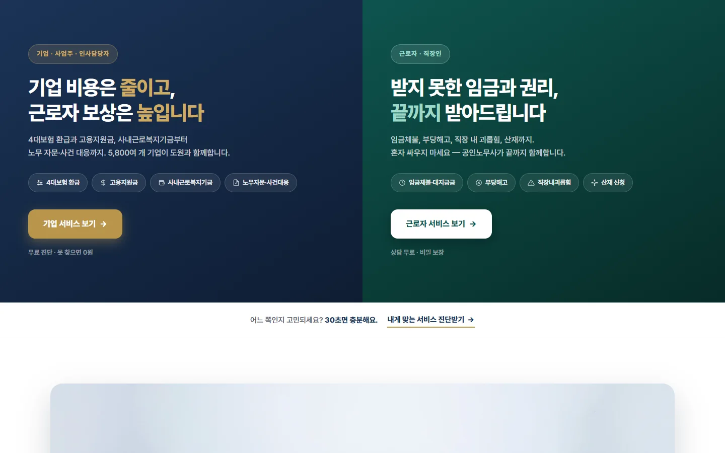 기업과 근로자 서비스를 나눠 보여주는 리뉴얼 후 홈페이지 첫 화면