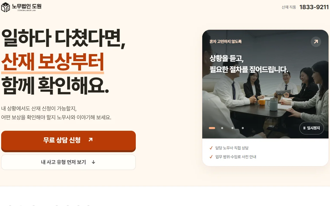 산재 고객의 질문과 무료 상담 버튼을 배치한 개별 랜딩 페이지 첫 화면
