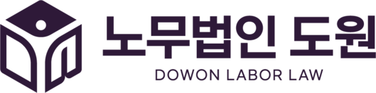 노무법인 도원 로고